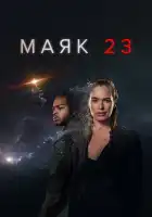 Маяк 23 смотреть онлайн сериал 1-2 сезон