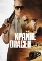  Крайне опасен смотреть онлайн (2024) 