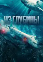  Из глубины смотреть онлайн (2024) 