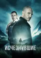 Исчезнувшие смотреть онлайн сериал 1 сезон