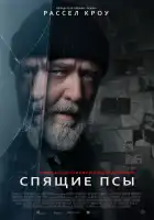 Спящие псы смотреть онлайн (2024)