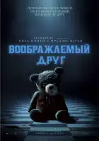 Воображаемый друг смотреть онлайн (2024)