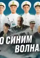 По синим волнам смотреть онлайн сериал 1 сезон