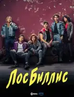 Лос Биллис смотреть онлайн сериал 1 сезон