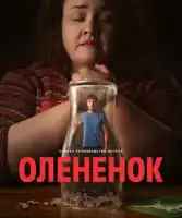 Олененок смотреть онлайн сериал 1 сезон