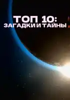  Топ 10 причин верить смотреть онлайн тв шоу 1 сезон 