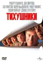 Тихушники смотреть онлайн (1992)