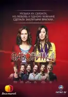 Фаворитка смотреть онлайн сериал 1 сезон