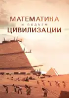  Математика и подъем цивилизации смотреть онлайн тв шоу 1 сезон 