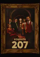 Номер 207 смотреть онлайн сериал 1 сезон