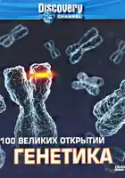  Discovery: 100 великих открытий смотреть онлайн тв шоу 1 сезон 