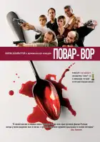 Повар-вор смотреть онлайн (2004)