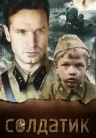 Солдатик смотреть онлайн (2018)