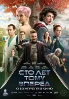 Сто лет тому вперёд смотреть онлайн (2022)