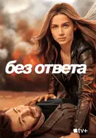 Без ответа смотреть онлайн (2023)