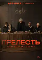 Прелесть смотреть онлайн сериал 1 сезон