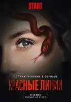 Красные линии смотреть онлайн сериал 1 сезон