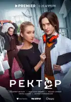 Ректор смотреть онлайн сериал 1 сезон