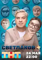 Светлаков + смотреть онлайн тв шоу 1 сезон