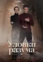 Уловки разума смотреть онлайн сериал 1 сезон