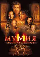 Мумия возвращается смотреть онлайн (2001)