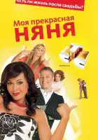 Моя прекрасная няня смотреть онлайн сериал 1-7 сезон