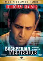 Воскрешая мертвецов смотреть онлайн (1999)