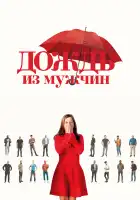 Дождь из мужчин смотреть онлайн (2023)