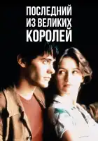 Последний из великих королей смотреть онлайн (1996)