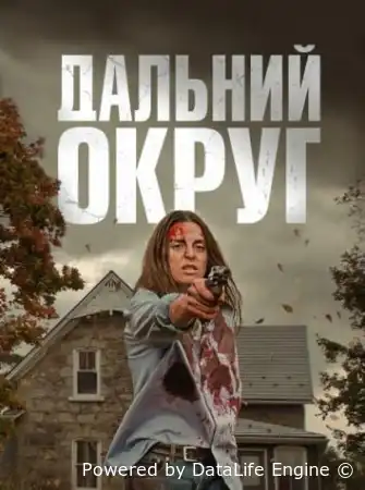 Последний округ смотреть онлайн (2023)