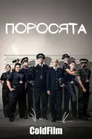 Поросята смотреть онлайн сериал 1 сезон