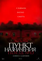 Пункт назначения: Поезд №13 смотреть онлайн (2024)