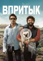 Впритык смотреть онлайн (2010)