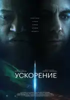 Ускорение смотреть онлайн (2024)