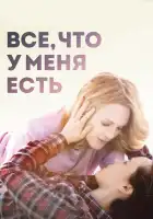 Все, что у меня есть смотреть онлайн (2015)