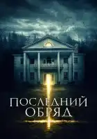 Последний обряд смотреть онлайн (2015)