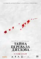 Тайна перевала Дятлова смотреть онлайн (2013)