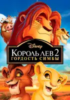 Король Лев 2: Гордость Симбы смотреть онлайн (1998)