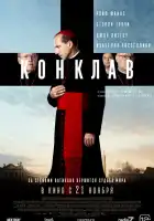 Конклав смотреть онлайн (2024)